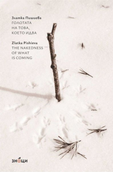 Голотата на това, което идва - The nakedness of what is coming