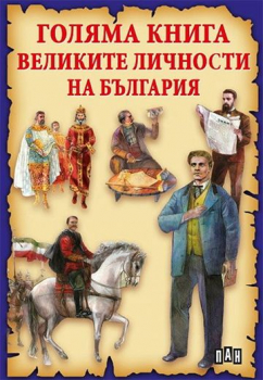 Голяма книга за великите личности на България
