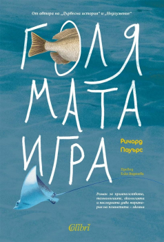 Голямата игра