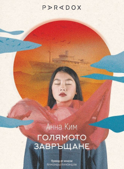 Голямото завръщане