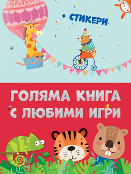 Голяма книга с любими игри + стикери