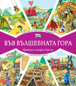ВЪВ ВЪЛШЕБНАТА ГОРА: ГОРСКАТА ДЕТСКА ГРАДИНА + ГОРСКАТА ГАРА