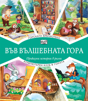 Във вълшебната гора: Горската библиотека + компютърен клуб в гората