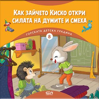 Горска детска градина 8: Как зайчето Киско откри силата на думите и смеха