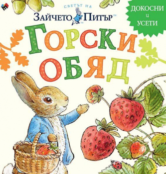 Светът на Зайчето Питър - Горски обяд - докосни и усети