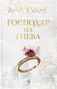 Господар на гнева - книга 1 (Господари на греха)