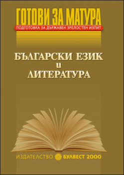Готови за матура. Подготовка за държавен зрелостен изпит Български език и литература (Булвест 2000)