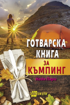 Готварска книга за къмпинг (Надя Пери)
