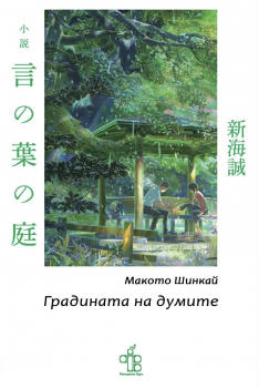 Градината на думите