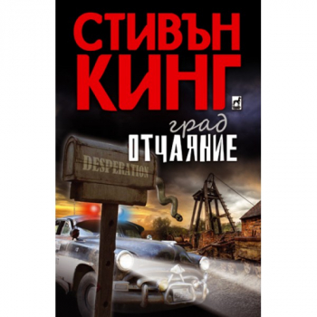 Град Отчаяние