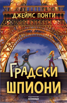 Градски шпиони 