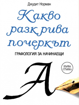 Какво разкрива почеркът. Графология за начинаещи