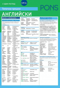 С един поглед: Типични грешки английски (Понс)