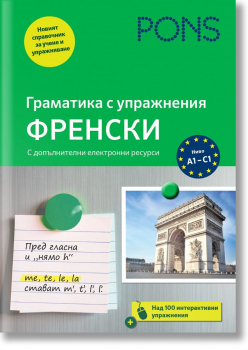 PONS Граматика с упражнения Френски, 2025