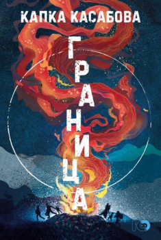 Граница - твърда корица 