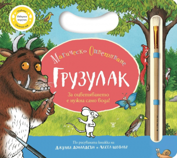 Грузулак. Магическо оцветяване