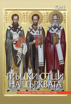 Гръцки отци на църквата (том 1)