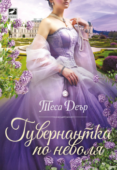 Гувернантка по неволя