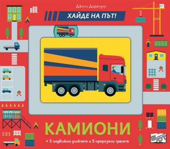 Камиони! Хайде на път!