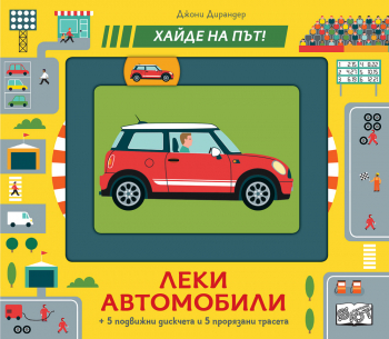 Леки автомобили! Хайде на път!