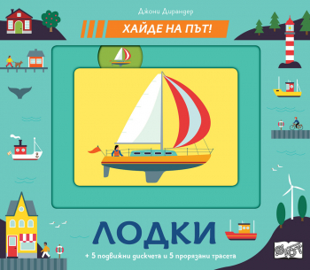 Лодки! Хайде на път!