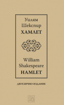 Хамлет/Hamlet (двуезично издание)