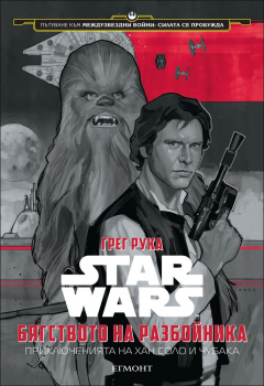 Star Wars: Бягството на разбойника: Приключенията на Хан Соло и Чубака (Пътуване към Междузвездни войни: Силата се пробужда)