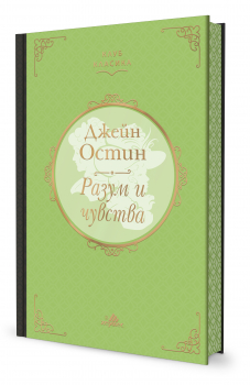 Разум и чувства (Клуб Класика), с цветни порезки