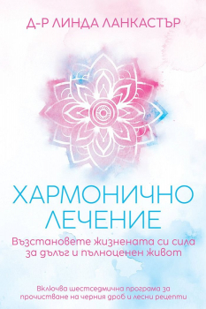 Хармонично лечение