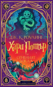 4: Хари Потър и Огненият бокал (илюстрации Карл Джеймс Маунтфорд)
