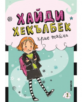 Хайди Хекълбек крие тайна 