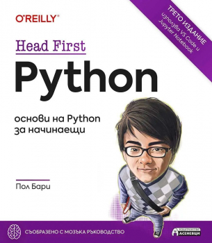 Head First Python – основи на Python за начинаещи