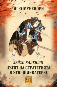 Пътят на стратегията в Ягю Шинкагерю