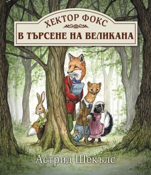 Хектор Фокс в търсене на великана