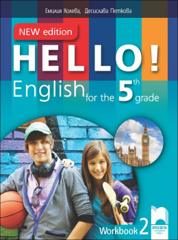 Hello! New Edition. Работна тетрадка № 2 по английски език за 5. клас (Просвета)