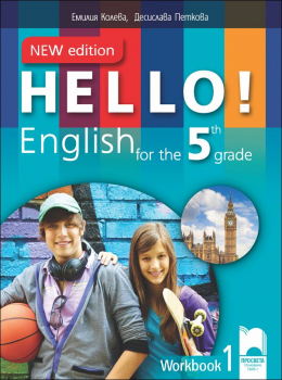 Hello! New Edition. Работна тетрадка № 1 по английски език за 5. клас (Просвета)