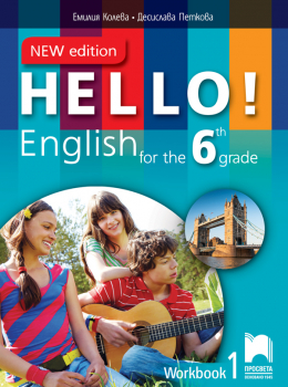 Hello! New Edition. Учебна тетрадка №1 по английски език за 6. клас (Просвета)