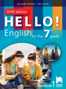 Hello! New Edition. Работна тетрадка №1 по английски език за 7. клас (Просвета)