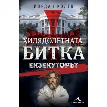 Хилядолетната битка 3. Екзекуторът