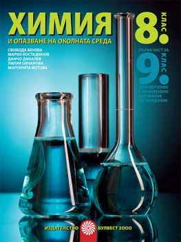 Химия и опазване на околната среда за 8. клас (Булвест 2000)