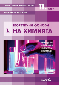 Учебник по Химия и опазване на околната среда за 11. клас - Модул 1: Теоретични основи на химията. Профилирана подготовка (Педагог 6)