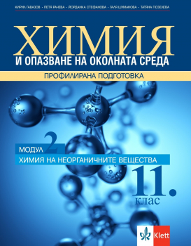 Химия и ООС за 11. клас за Профилирана подготовка. Модул 2: Химия на неорганичните вещества (Клет)