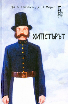 Хипстърът - Наръчници за пораснали деца