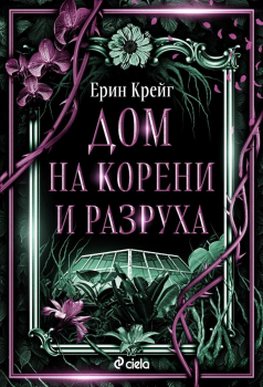 Дом на корени и разруха