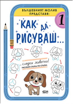 Как да рисуваш... Сладки животни!