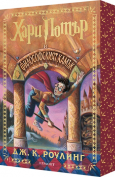 1: Хари Потър и Философският камък (специално издание с цветни порезки)