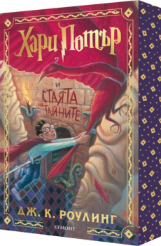 2: Хари Потър и Стаята на тайните (специално издание с цветни порезки)