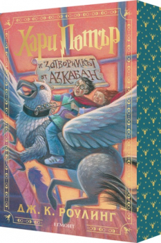 3: Хари Потър и затворникът от Азкабан (специално издание с цветни порезки)