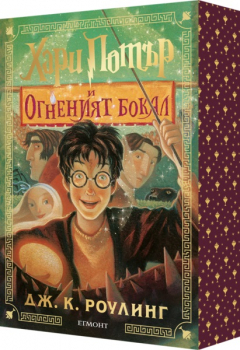 4: Хари Потър и Огненият бокал (специално издание с цветни порезки)