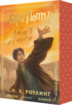 7: Хари Потър и Даровете на Смъртта (специално издание с цветни порезки)